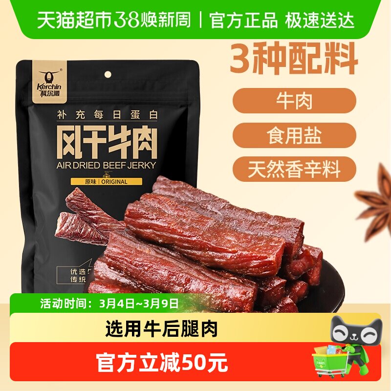 【下拉领补贴】科尔沁风干牛肉干（净重）健身充饥肉干零食 - 天猫超市出品