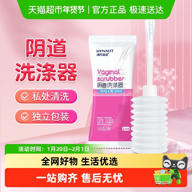 海氏海诺阴道洗涤器女性私密处护理液抑菌清洁洗护女阴道冲洗冲洗,成人用品/情趣用品,私处护理,淘宝优惠券,粉丝福利购,淘宝优惠卷