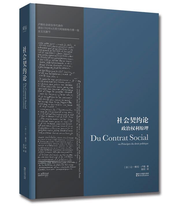【2018新版正版】社会契约论 精装 卢梭著思想深刻影响人类民主进程美国独立宣言法国人权宣言畅销书籍忏悔录外国文学政治理论