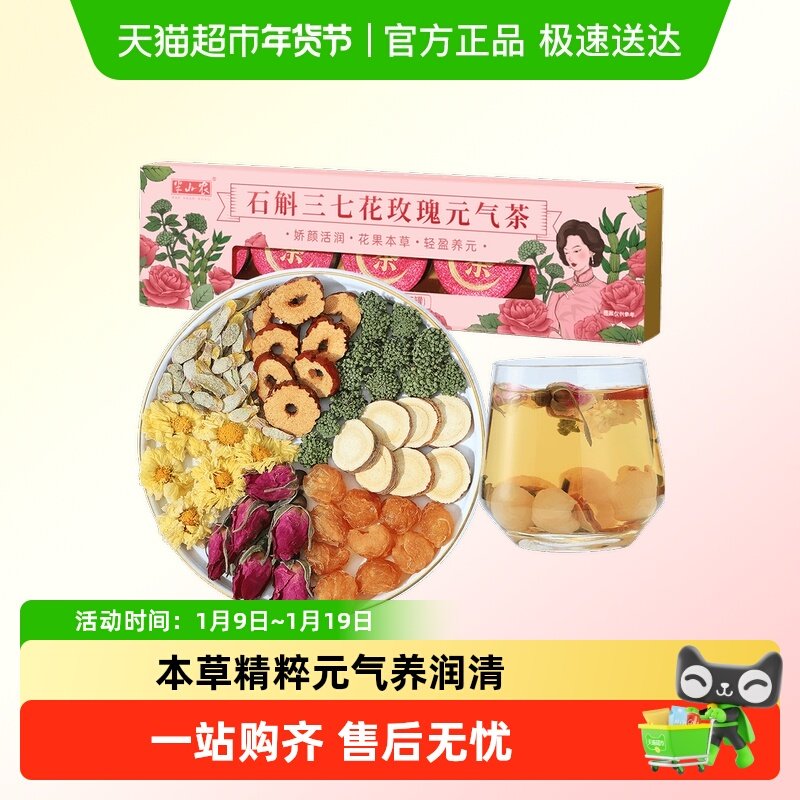 半山农石斛三七花元气茶桂圆肉玫瑰菊花甘草组合花茶女神茶泡水喝