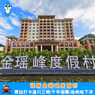 连南金瑶峰度假村1晚泳池搭千年瑶寨/湟川三峡/连州地下河/金子山