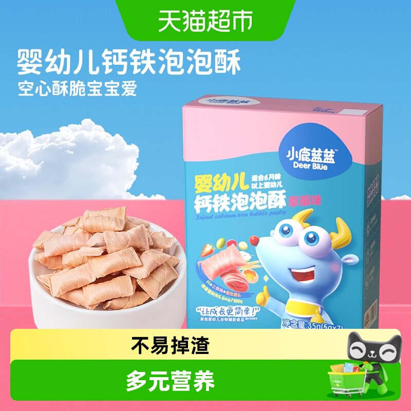 小鹿蓝蓝婴幼儿钙铁泡泡酥小饼干空心酥宝宝儿童零食品牌
