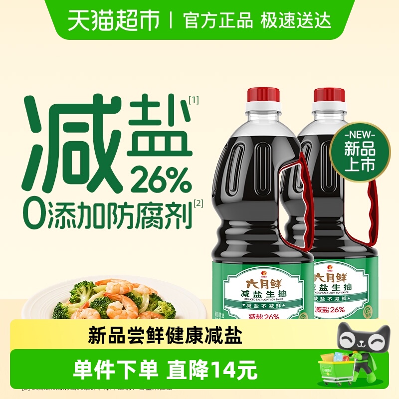 欣和六月鲜酱油减盐生抽1.55kg*2