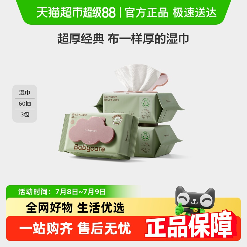 品牌直供-babycare婴幼儿湿纸巾