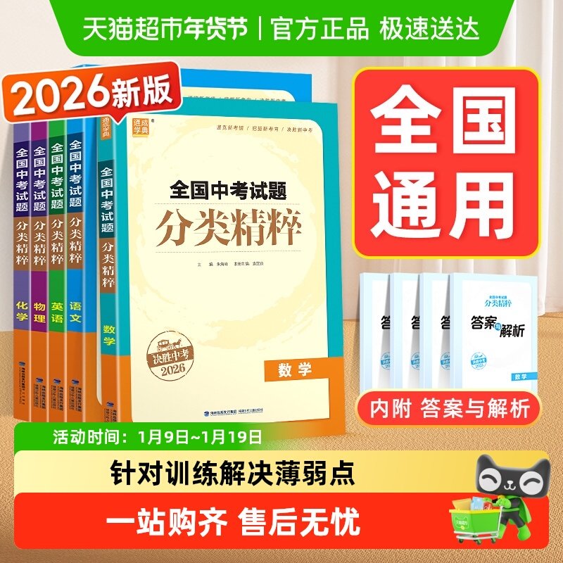 2026全国中考试题分类精粹江苏专用研究精选初中语文英语物理化学,书籍/杂志/报纸,中学教辅,淘宝优惠券,粉丝福利购,淘宝优惠卷