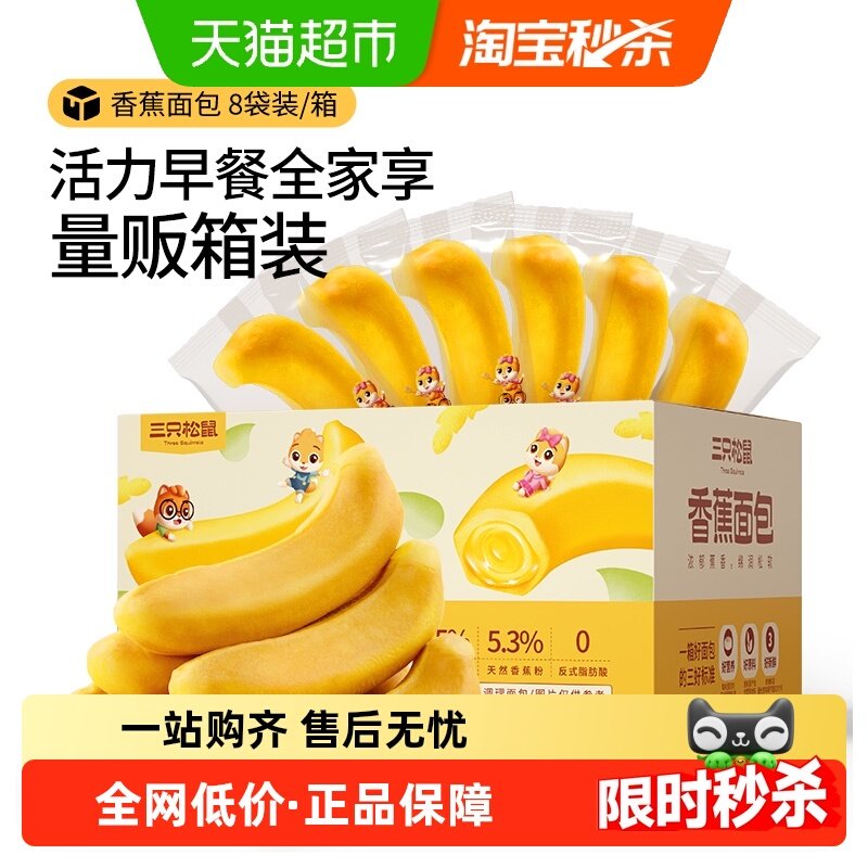 三只松鼠香蕉面包400g夹心糕点网红零食蛋糕健康早餐,零食/坚果/特产,传统西式糕点,淘宝优惠券,粉丝福利购,淘宝优惠卷