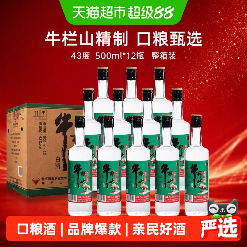 牛栏山43度精制陈酿500ml*12瓶浓香风格酒水整箱装