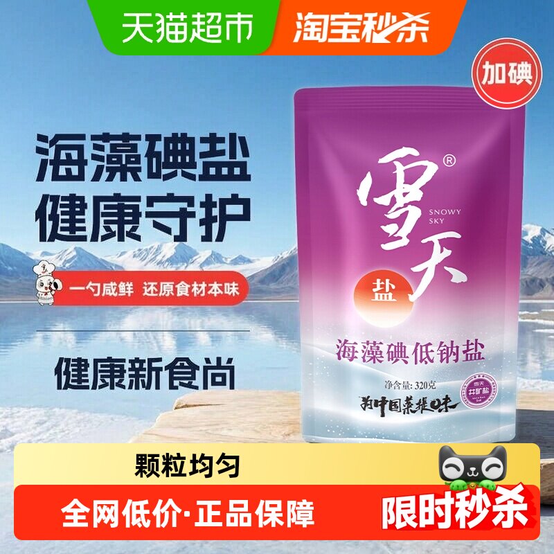 雪天加碘盐海藻低钠盐加碘精制盐320g*9包家用食盐小包装食用盐