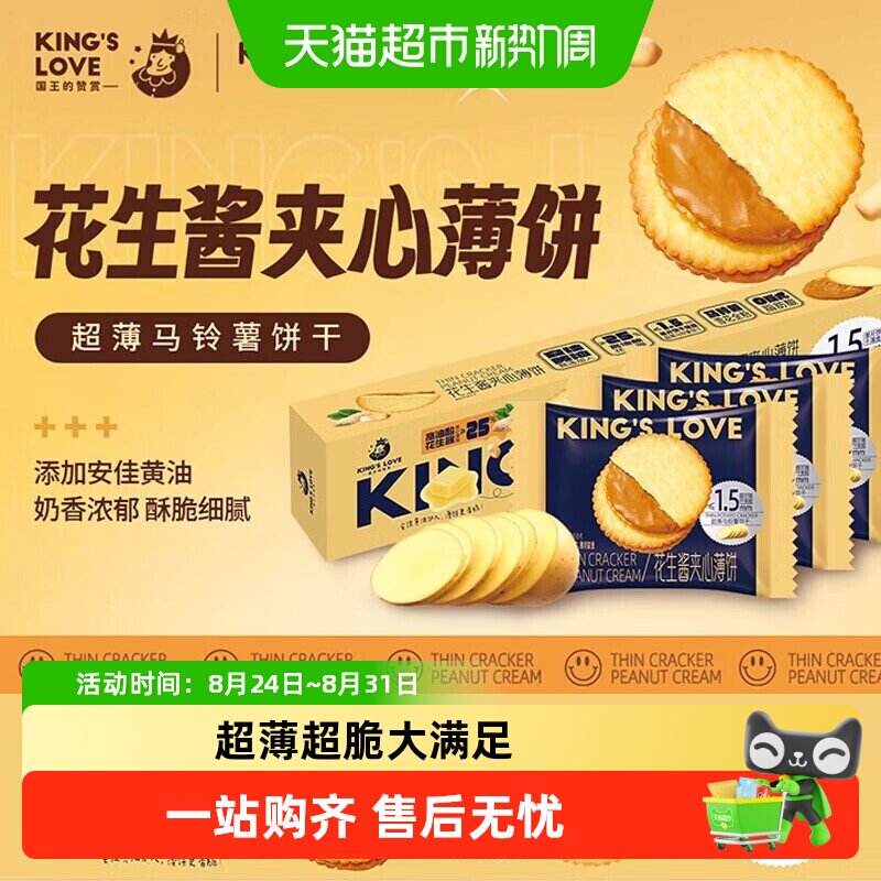 国王的赞赏花生酱夹心薄饼干超薄马铃薯饼干奶巧克力酥脆饼干休闲