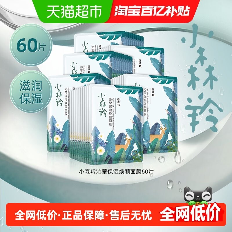 【下拉领淘金币更优惠】百雀羚小森羚面膜补水保湿修护保湿修护,美容护肤/美体/精油,贴片面膜,淘宝优惠券,粉丝福利购,淘宝优惠卷