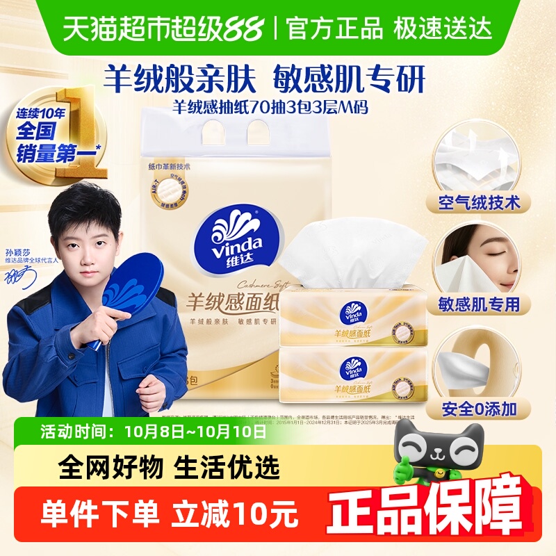 维达羊绒感抽纸