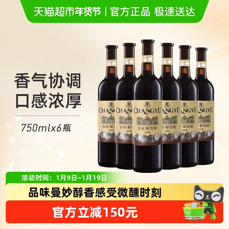 张裕红酒1937优选级N98解百纳750mlx6瓶干红葡萄酒整箱装婚宴年货