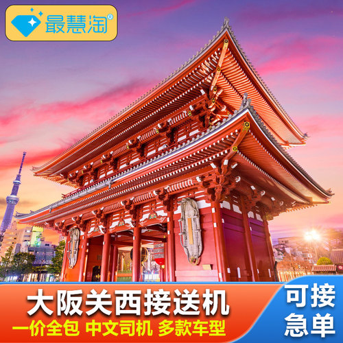 大阪机场接送机中文服务