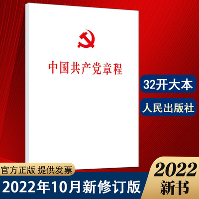 当当网 二十大党章  中国共产党章程（32开、平装本）（100册以上团购请联 人民出版社出版发行 人民出版社 正版书籍