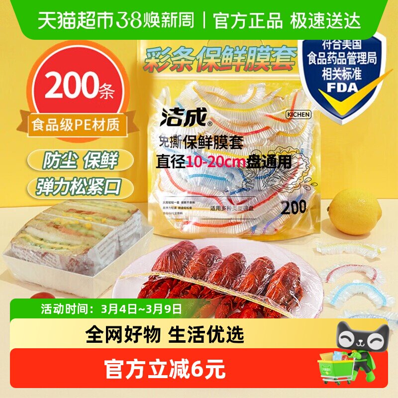 洁成一次性保鲜膜套食物水果松紧彩条碗盘保鲜膜罩200只升级版 - 天猫超市出品