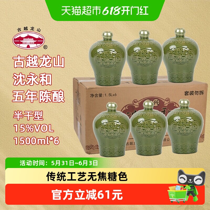 古越龙山绍兴黄酒沈永和五年陈1.5L*6坛无焦糖色本色半干型整箱装