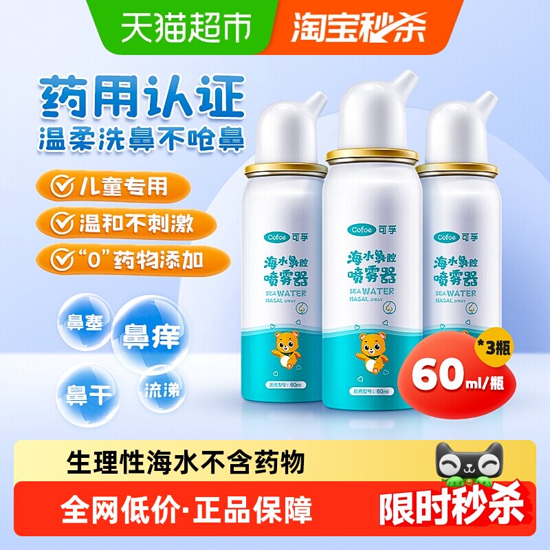 可孚生理性海盐水鼻腔喷雾鼻炎喷雾剂儿童成人家用洗鼻器60ml*3瓶