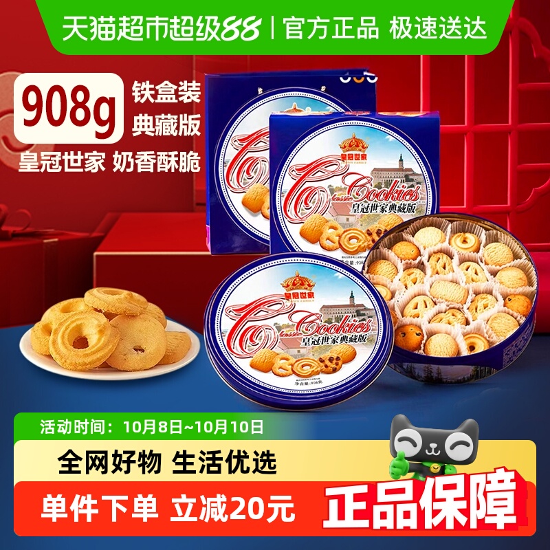 皇冠世家休闲零食黄油曲奇饼干