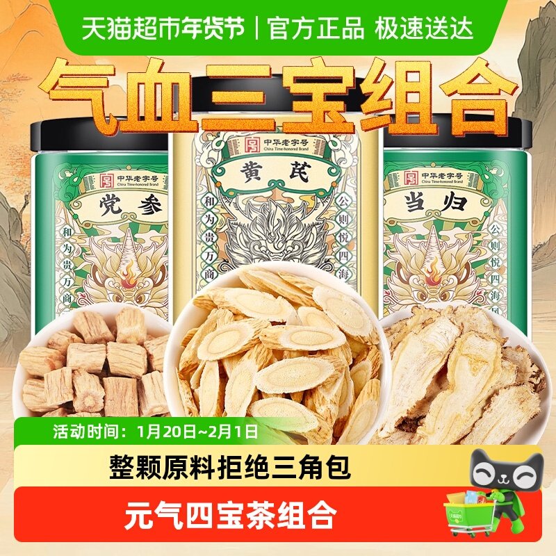 党参当归黄芪组合中草药材正品甘肃元气四宝茶补养男女气血养生茶,传统滋补营养品,其他药食同源食品,淘宝优惠券,粉丝福利购,淘宝优惠卷