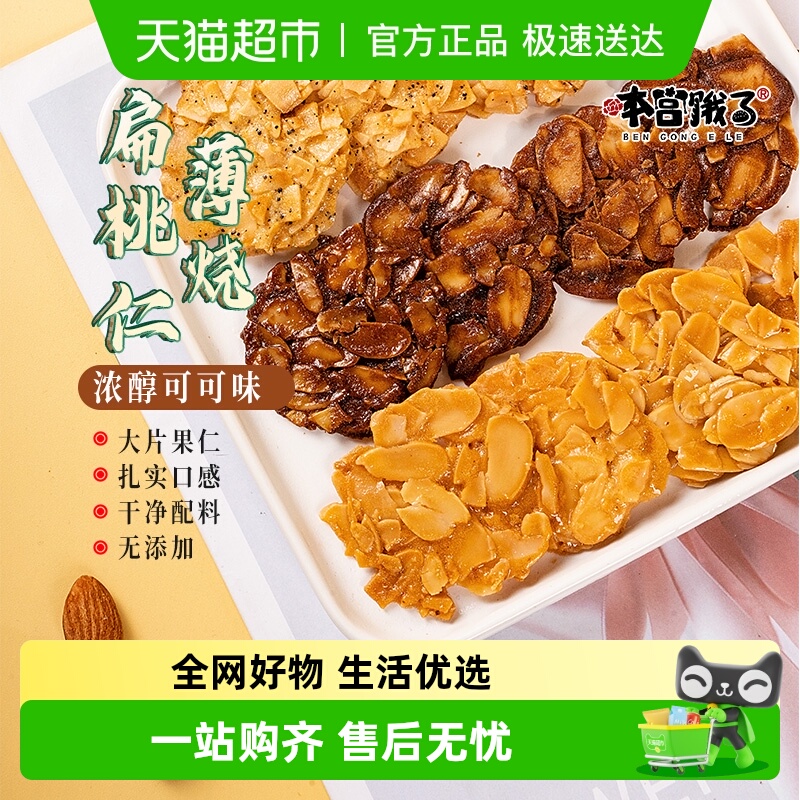 本宫饿了薄脆饼干扁桃仁零食