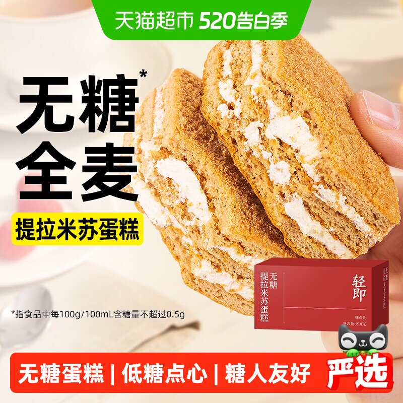 无糖全麦提拉米苏夹心蛋糕牛乳早餐代餐可可面包糖尿人零食品专用