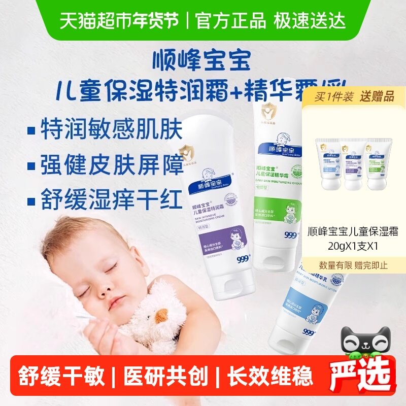 顺峰宝宝儿童保湿特润精华霜婴儿秋冬面霜身体乳舒缓皮肤干敏红痒