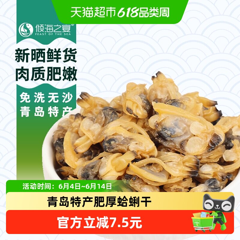 倾海之宴新晒蛤蜊干青岛特产新鲜无沙免洗淡干花蛤肉250g海鲜干货