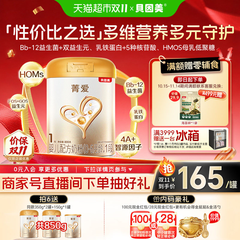 贝因美菁爱0-6月龄1段婴儿新生儿宝宝配方奶粉800g单罐