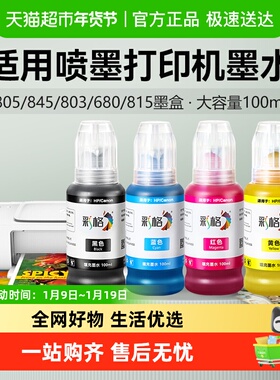 彩格适用惠普打印机墨水803 680墨盒2132 2131通用2621佳能MP288