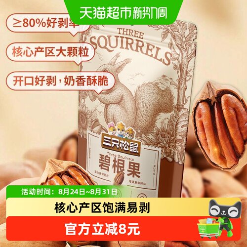 三只松鼠碧根果坚果炒货