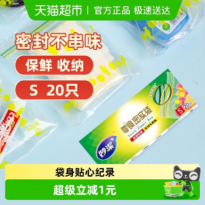 妙洁零食密实袋密封袋PE自封保鲜袋封口袋包装野餐袋食品级