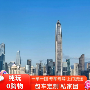 深圳平安金融中心云际观光层+招商蛇口邮轮母港+中英街一日游