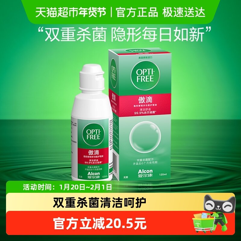 爱尔康软镜隐形眼镜护理液傲滴120ml彩色美瞳日抛月抛清澈保湿,隐形眼镜/护理液,软镜护理液,淘宝优惠券,粉丝福利购,淘宝优惠卷