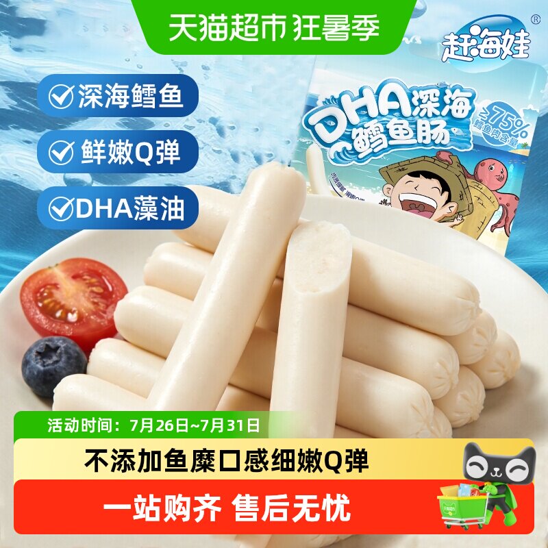 赶海娃双DHA高蛋白真鳕鱼肉肠