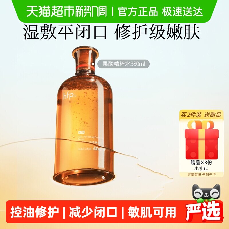 hfp果酸精粹水湿敷乳糖酸爽肤水补水化妆保湿收缩毛孔闭口化妆