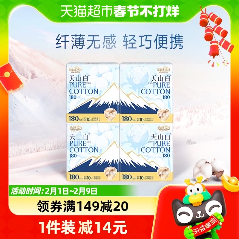 淘淘氧棉天山白消毒级卫生巾迷你巾180mm10片4包纯棉亲肤透气