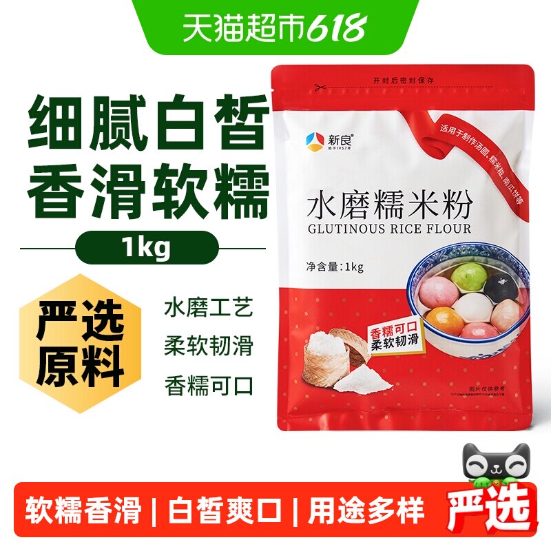 新良面粉水磨糯米粉烘焙原料1kg糍粑粘米粉冰皮月饼粉汤圆粉