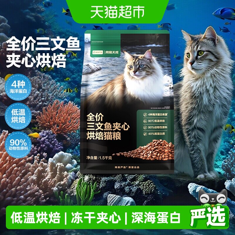 网易天成严选全价三文鱼夹心烘焙猫粮鱼肉鲜肉幼猫全阶段美毛护毛