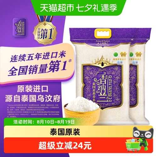 香纳兰泰国茉莉香米2.5kg×2袋
