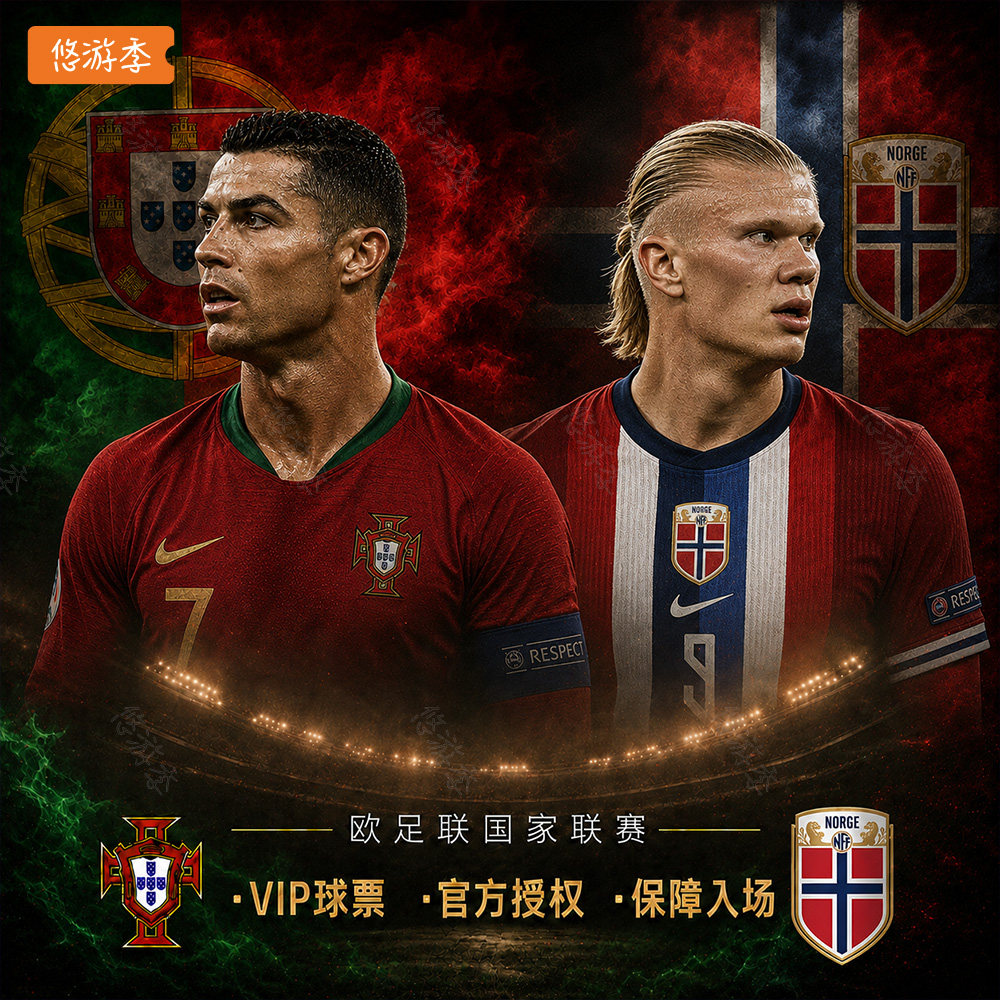 2026欧国联葡萄牙挪威球票门票电子票代订图片
