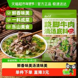 云山半火锅调味料乐山跷脚牛肉清汤底料包200g翘脚牛肉汤蘸料