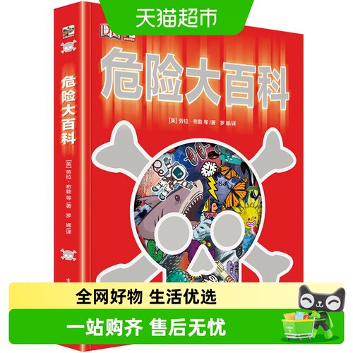 DKK危险大百科修订版