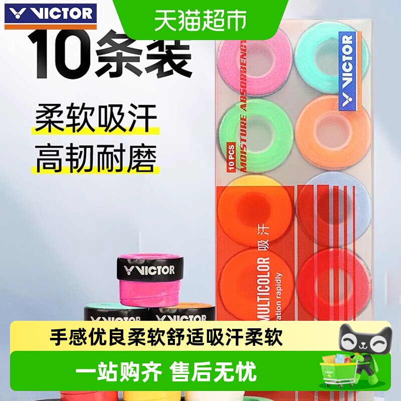 VICTOR威克多羽毛球握把胶吸汗图片