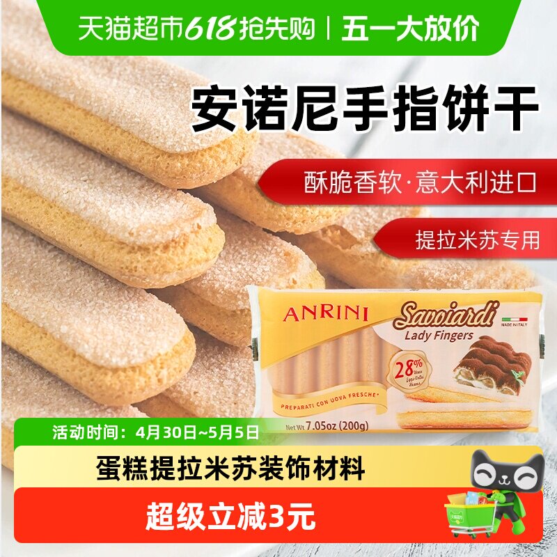 安诺尼意大利进口手指形饼干200g*1袋儿童蛋糕提拉米苏装饰材料