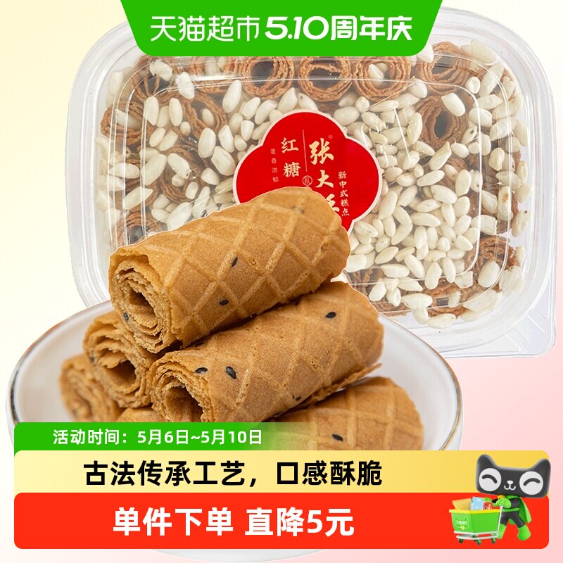 张大酥红糖烤蛋卷酥220g儿童健康孕妇小零食手工糕点营养早餐小吃
