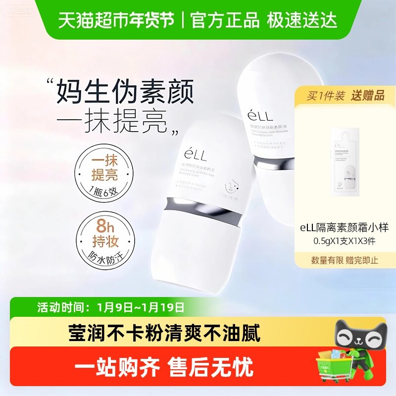 éLL素颜霜隔离遮瑕清透持久不假白提亮轻薄懒人霜女士霜正品,美容护肤/美体/精油,乳液/面霜,淘宝优惠券,粉丝福利购,淘宝优惠卷