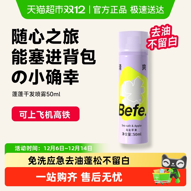 BEFE免洗干发喷雾去油