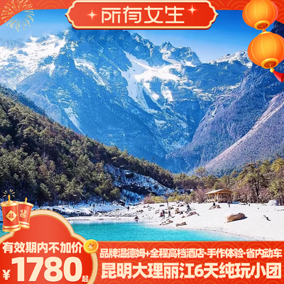 【所有女生直播间】纯玩小包团+动车!昆明大理丽江6天5晚云南旅游