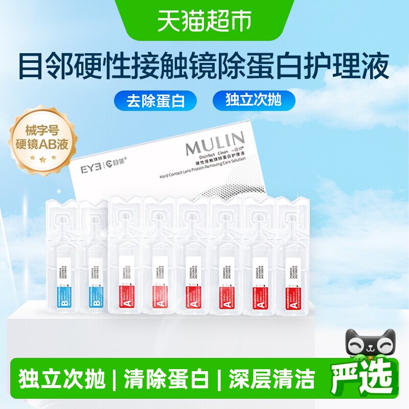 【械字号】目邻爱尔小熊硬镜AB液GP角膜塑形OK镜除蛋白护理液