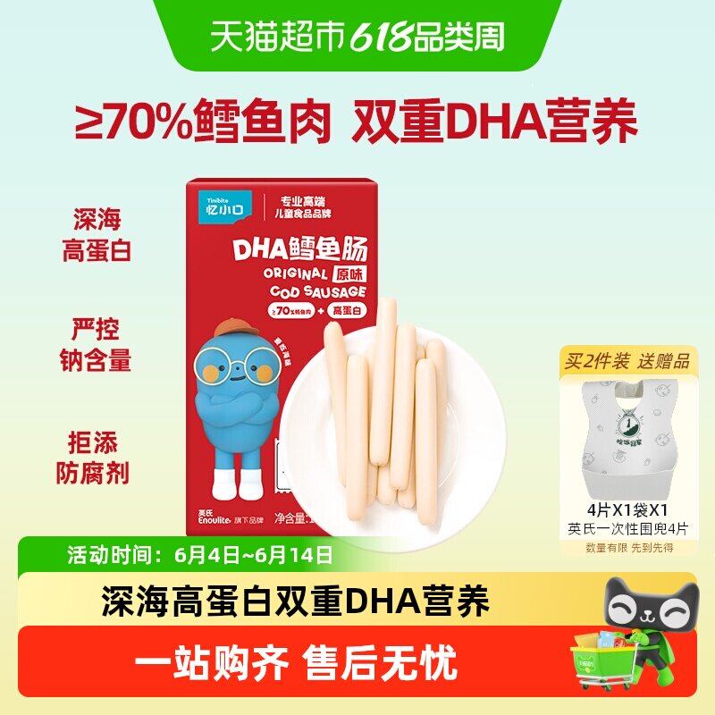 英氏忆小口原味深海70%鳕鱼肠添加DHA肉肠火腿肠儿童零食